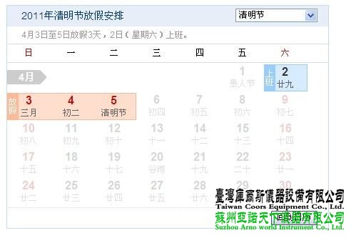 2011清明节放假时间为4月3日至5日 星期六上班