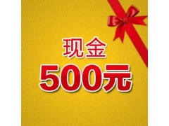 500元现金礼包