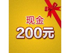 200元现金礼包