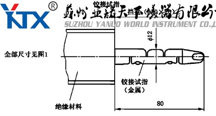 标准试验指/B类试验探棒/试具B